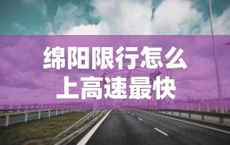 绵阳限行怎么上高速最快