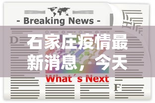 石家庄疫情最新消息，今天新增一例