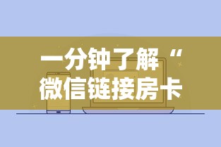 一分钟了解“微信链接房卡怎么购买”获取房卡方式