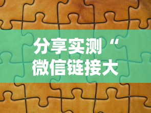 分享实测“微信链接大厅房卡拼三张房卡”获取