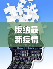 版纳最新疫情，防控措施与民众生活