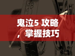 鬼泣5 攻略，掌握技巧，征服恶魔