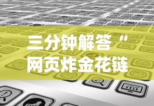 三分钟解答“网页炸金花链接房卡怎么充值”(详细分享开挂教程)