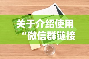 关于介绍使用“微信群链接房卡怎么买”详细房卡教程