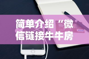 简单介绍“微信链接牛牛房卡哪里”链接如何购买