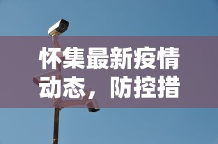 怀集最新疫情动态，防控措施升级，保障民众健康安全