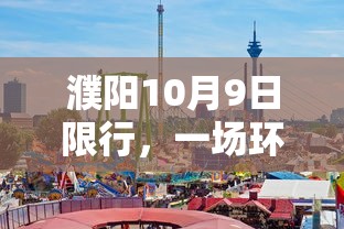 濮阳10月9日限行，一场环保行动背后的城市智慧