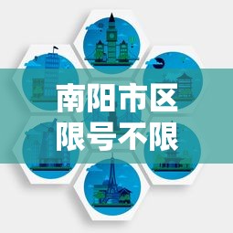 南阳市区限号不限行政策实施效果与影响分析