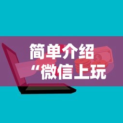 简单介绍“微信上玩金花房卡在哪充值”详细介绍房卡使用方式