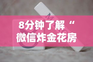 8分钟了解“微信炸金花房卡怎么可以买到”获取房卡方式