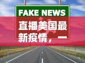 直播美国最新疫情，一场全球关注的公共卫生挑战