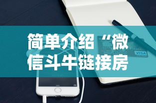 简单介绍“微信斗牛链接房卡在哪里”链接如何购买