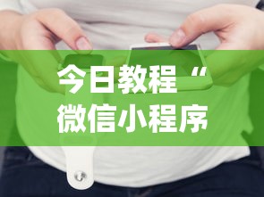 今日教程“微信小程序炸金花房卡在哪里买”(详细分享开挂教程)