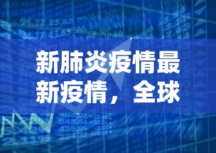 新肺炎疫情最新疫情，全球抗疫进展与挑战