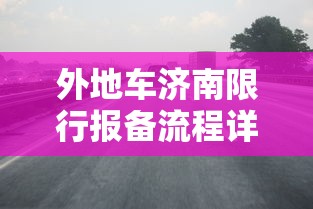 外地车济南限行报备流程详解