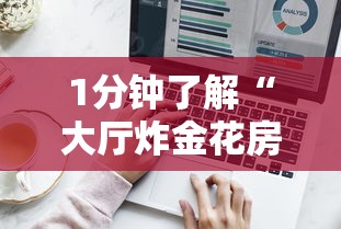 1分钟了解“大厅炸金花房卡哪能购买”详细介绍房卡使用方式