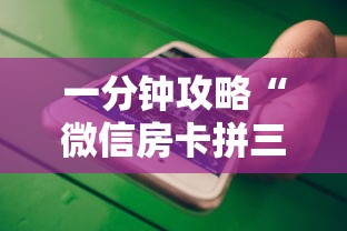 一分钟攻略“微信房卡拼三张链接”获取房卡方式