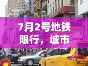 7月2号地铁限行，城市出行的新挑战与机遇