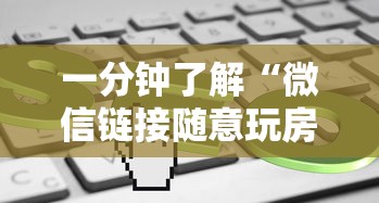 一分钟了解“微信链接随意玩房卡客服”获取房卡教程