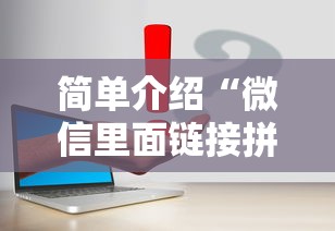 简单介绍“微信里面链接拼三张房卡出售”链接教程