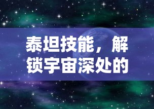 泰坦技能，解锁宇宙深处的神秘力量