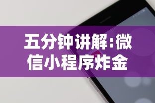 五分钟讲解:微信小程序炸金花房卡在哪里买”详细房卡怎么购买教程