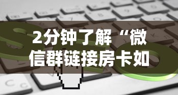 2分钟了解“微信群链接房卡如何买”详细房卡怎么购买教程