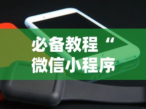 必备教程“微信小程序炸金花房卡在哪里买”链接找谁买