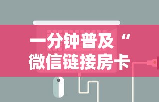 玄龙大厅怎么买房卡科普盘点“”购买房卡介绍