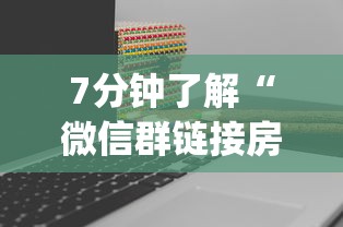 基本科普“微信怎么开炸金花房间”详细介绍房卡使用方式