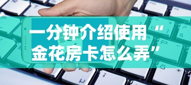 三秒盘点“微信牛牛h5房卡”购买房卡介绍