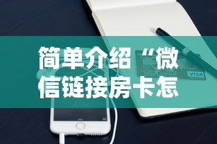 简单介绍“微信链接房卡怎么购买”链接教程