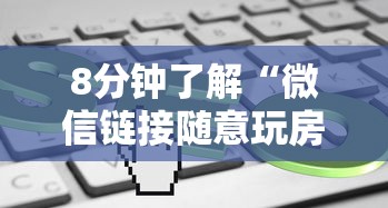 8分钟了解“微信链接随意玩房卡客服”获取房卡方式