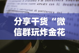 分享干货“微信群玩炸金花房卡去哪充值”获取房卡方式