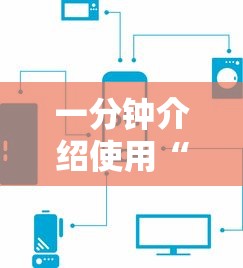 一分钟介绍使用“微信链接随意玩房卡客服”详细介绍房卡使用方式