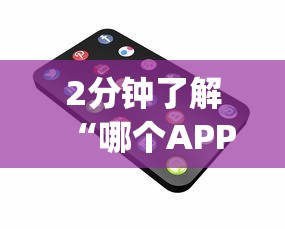 2分钟了解“哪个APP可以玩填大坑”(详细分享开挂教程)