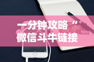 一分钟攻略“微信斗牛链接房卡在哪里”购买房卡介绍