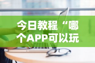 今日教程“哪个APP可以玩填大坑”详细介绍房卡使用方式