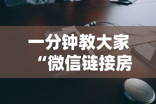 一分钟教大家“微信链接房卡”链接教程