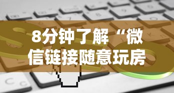 震惊“微信金花链接房卡”链接教程