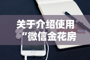 关于介绍使用“微信金花房卡上哪购买”获取