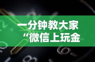 一分钟教大家“微信上玩金花房卡在哪充值”获取