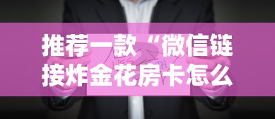 推荐一款“微信链接炸金花房卡怎么购买”详细房卡怎么购买教程