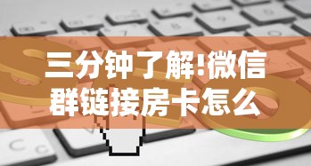 三分钟了解!微信群链接房卡怎么买”获取房卡方式