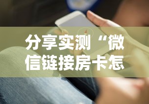 分享实测“微信链接房卡怎么充”详细房卡教程