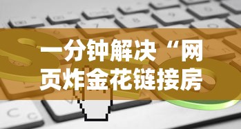 一分钟解决“网页炸金花链接房卡怎么充值”详细房卡教程