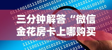 三分钟解答“微信金花房卡上哪购买”详细房卡怎么购买教程