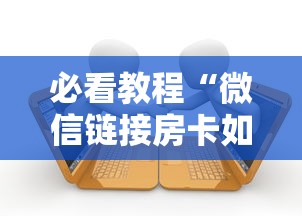 2分钟教程"微信链接金花房卡”获取房卡教程