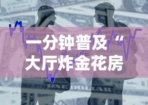 一分钟普及“大厅炸金花房卡哪能购买”详细介绍房卡使用方式