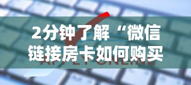 2分钟了解“微信链接房卡如何购买”链接找谁买